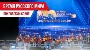 Время Русского мира: «Покровский собор»