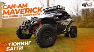 Off-road тюнинг багги: 2 лебедки, освещение, аудиосистема | Can Am Maverick XRS Turbo RR Smart-Shox