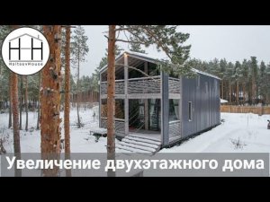 Двухэтажный HoltsovHouse тоже можно увеличить!