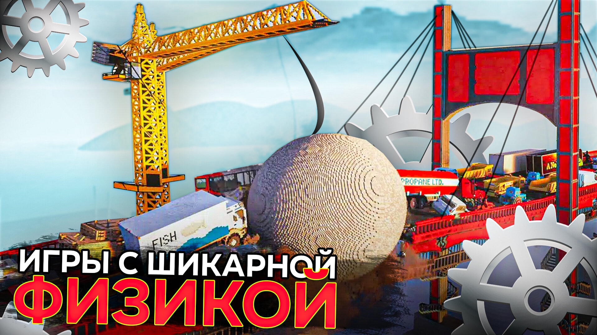 ?Топ 15 лучших игр с ШИКАРНОЙ ФИЗИКОЙ | Игры для ЛЮБЫХ ПК (+ССЫЛКИ)