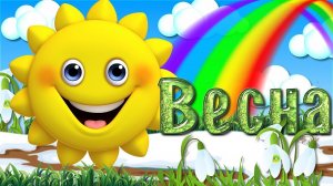 С Певрым Днём Весны! Красивое Поздравление С ВЕСНОЙ! Мультяшные Поздравления и Пожелания!