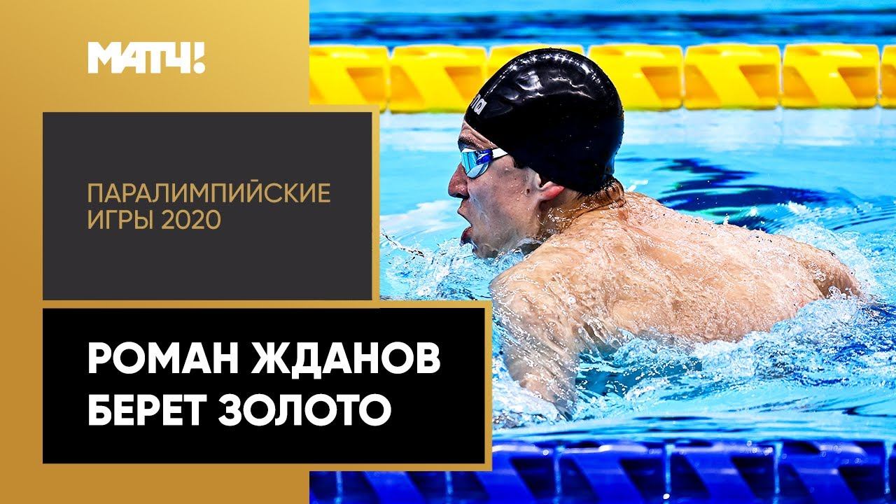 Роман Жданов берет золото на Паралимпийских играх!