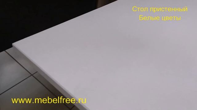 Обеденный стол пристенный mebelfree