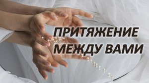 ПРИТЯЖЕНИЕ МЕЖДУ ВАМИ таро расклад о том, как вас тянет друг к другу. Три варианта