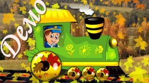 ДЕМО  Паровозик осенний. Звук закрыт помехой.