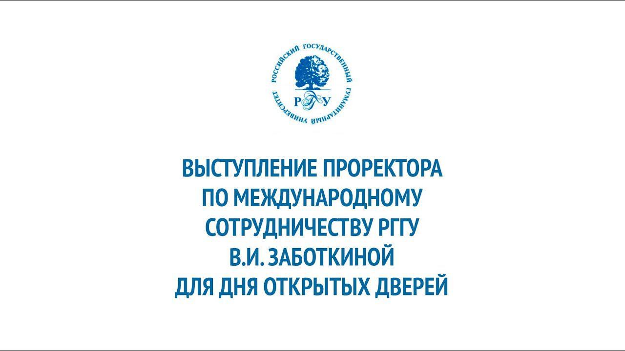 Рггу лк студента. Заботкина РГГУ. Березина Наталья Константиновна РГГУ. РГГУ проректор.