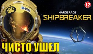 Hardspace Shipbreaker - Чисто ушел