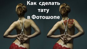 Как сделать тату в Фотошопе [Наносим реалистичное тату на фото в Adobe Photoshop]