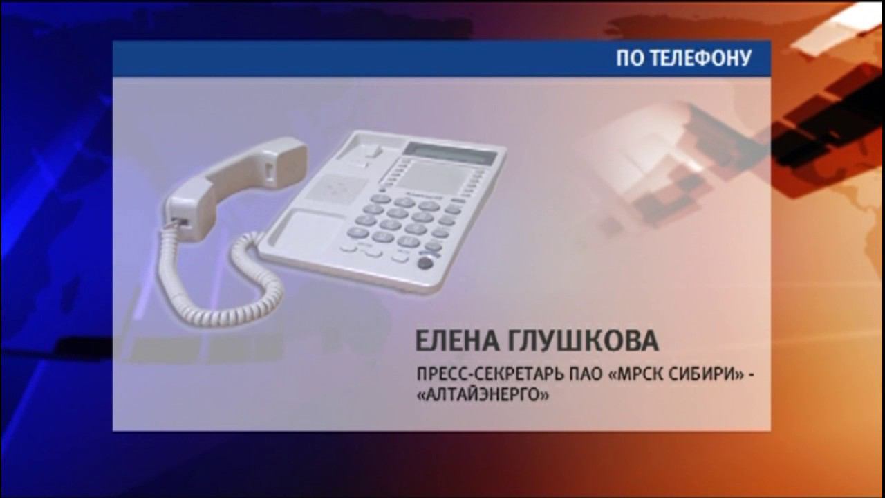 Елена Глушкова, пресс-секретарь ПАО «МРСК Сибири» — «Алтайэнерго»