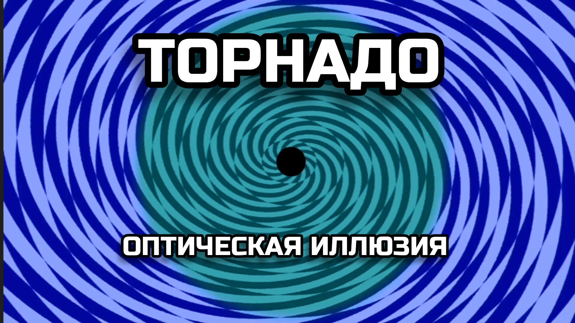 ТОРНАДО. ОПТИЧЕСКАЯ ИЛЛЮЗИЯ. ОПТИЧЕСКИЙ ЭФФЕКТ.