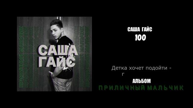 Саша Гайс  — 100 (Альбом "Приличный мальчик")