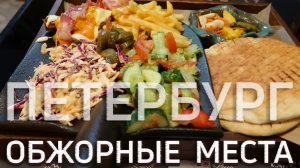 Санкт-Петербург| Где поесть| Что купить