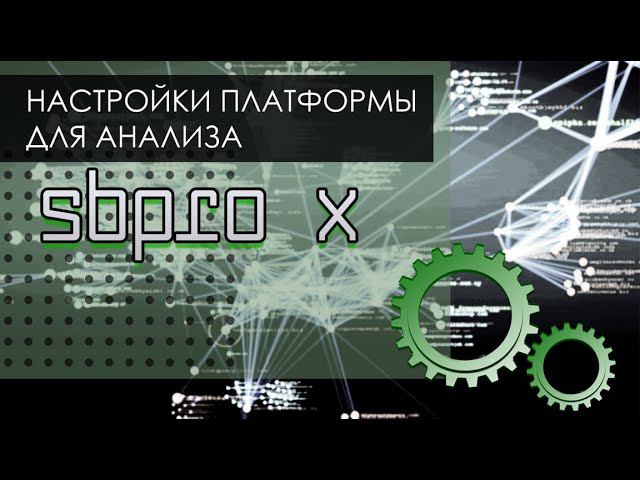 Профессиональные настройки платформы для объемного и кластерного анализа SBPro X.