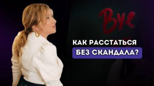 КАК РАССТАТЬСЯ С ПАРТНЁРОМ БЕЗ СКАНДАЛА? Ксения Тихомирова