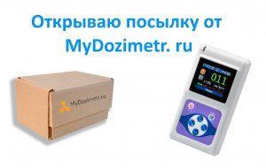 Открываю посылку от MyDozimetr. ru.