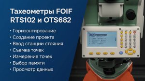 Основы работы с тахеометром FOIF