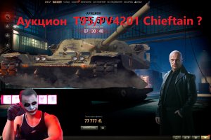 Аукцион Чифтейн ? ДЛЯ ЧЕРНОГО РЫНКА 2023? T95/FV4201 Chieftain