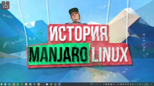 ИСТОРИЯ MANJARO LINUX