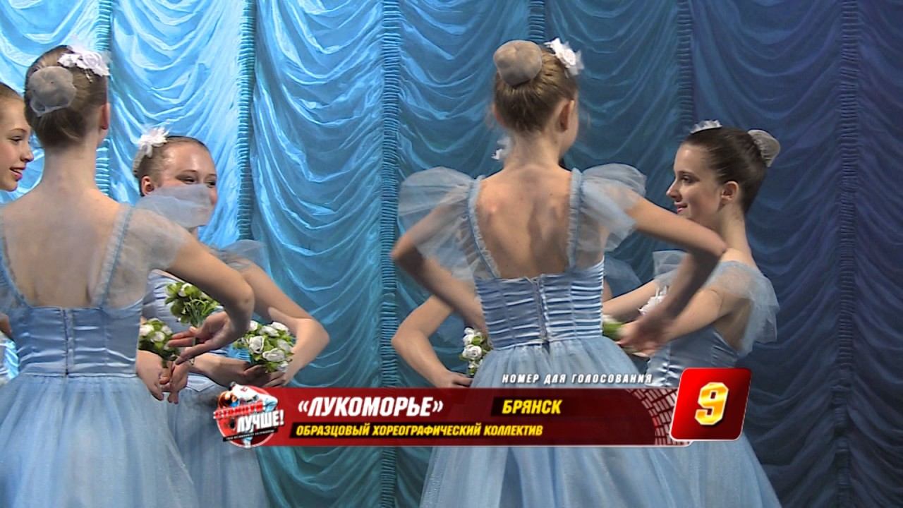 9  СТАНЦУЙ ЛУЧШЕ!   Образцовый хореографический коллектив «Лукоморье» Брянск