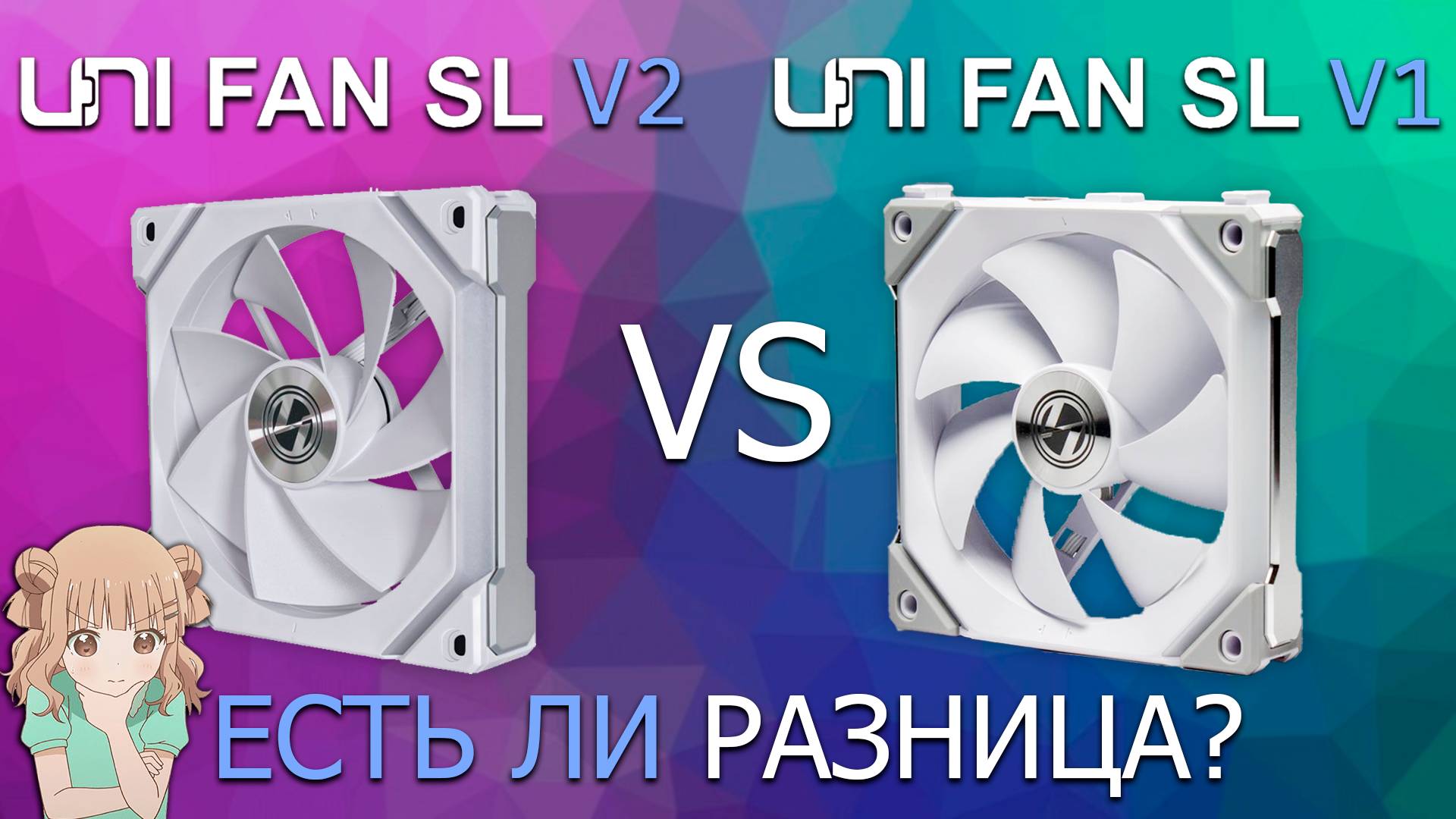 Чем отличаются кулера Lian Li uni fan sl V1 и Li uni fan sl V2