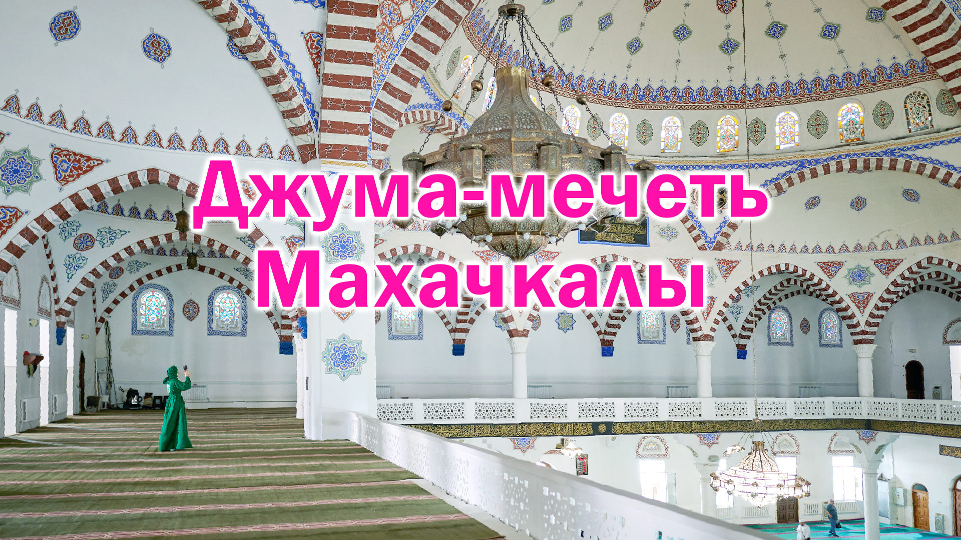Центральная Джума-мечеть Махачкалы / Коротко о главном / ВездеХоды в Дагестане