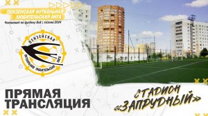 ⚽Воскресенье 1 сентября «Запрудный»⚽ (ближнее к школе поле)