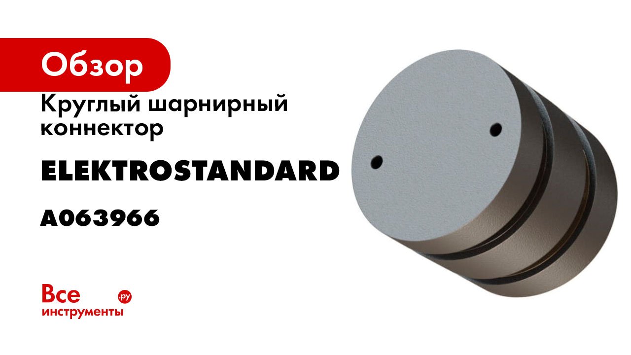 Круглый шарнирный коннектор Elektrostandard Slim magnetic для накладного шинопровода чёрный a063966