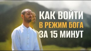 "РЕЖИМ БОГА" - как выйти за пределы своих возможностей