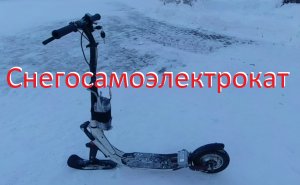 Электросамокат с лыжей или снегосамоэлектрокат
