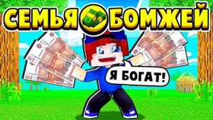 ЗАРАБОТАЛ МИЛЛИОН РУБЛЕЙ за ДЕНЬ! СЕМЬЯ БОМЖЕЙ в МАЙНКРАФТ #52 (мультик сериал)
