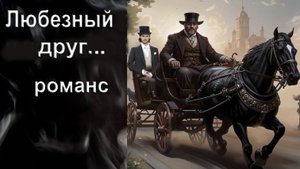 Любезный друг, я не с тобой. Романс. Автор, поэт, исполнитель И. Амант-дин. Создан 29.05.2024г.
