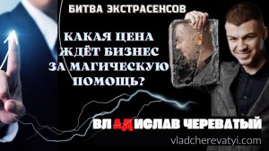 Какая цена ждет бизнес за магическую помощь? #владчереватый #битваэкстрасенсов23сезон