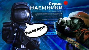 STALCRAFT в 2023 ► Прохождение: Наемники #2 Таков путь. Продолжение