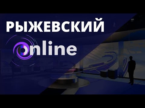 Три вида участия. Рыжевский Online №5..mp4