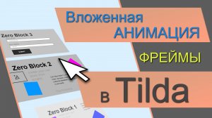 Фреймы в Зеро-блоке. Вложенная анимация в Тильде. Сложная анимация в Tilda ZERO block. SBS-анимация