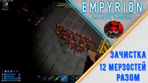 Empyrion Galactic Survival - Трудности перевода -  Зачистка базы с Мерзостями