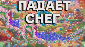 ПАДАЕТ СНЕГ