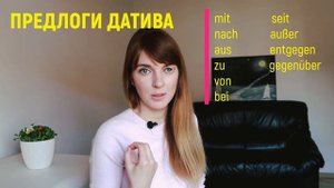 Предлоги датива и аккузатива в немецком языке