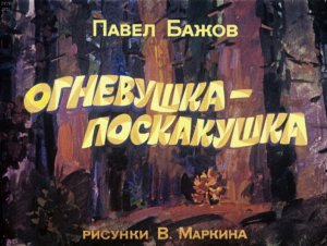 Огневушка-поскакушка. Бажов Павел Петрович. 1981. (Маркин Виталий Александрович). Диафильм