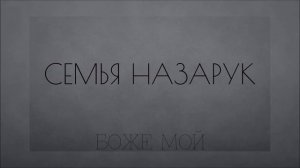 БОЖЕ МОЙ | Семья Назарук