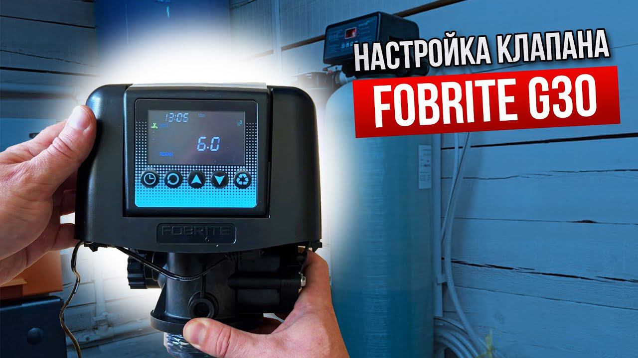 Настройка Клапана Управления FOBRITE G30 смотреть онлайн