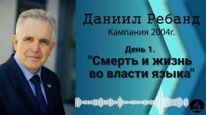 01. Смерть и жизнь во власти языка - Даниил Ребанд