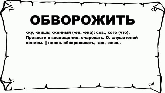 ОБВОРОЖИТЬ - что это такое? значение и описание