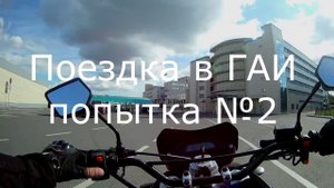 Мот на учет 2 - вторая попытка получить номер