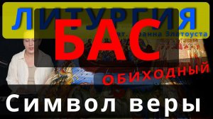 Символ веры, Верую. Бас. Обиход, #православие #клирос