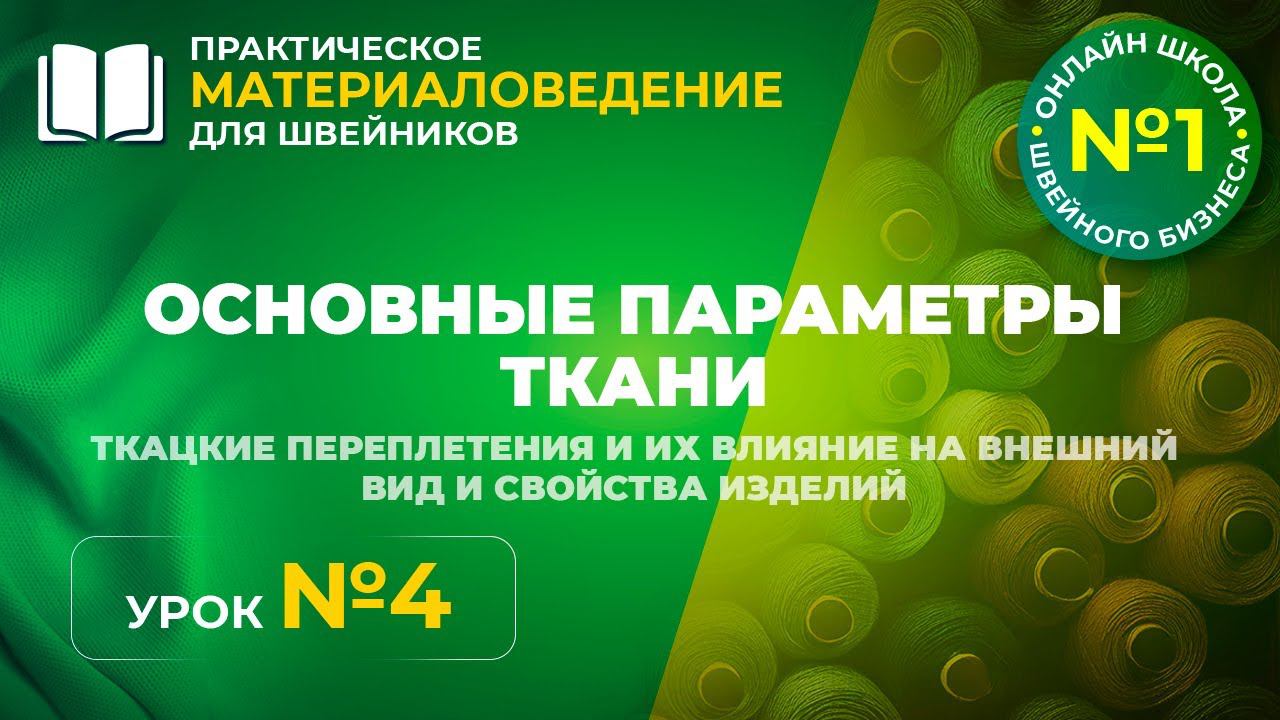 №188 Основные параметры ткани. Ткацкие переплетения и их влияние на внешний вид и свойства изделий.