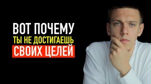 5 причин почему ты не достигаешь своих целей