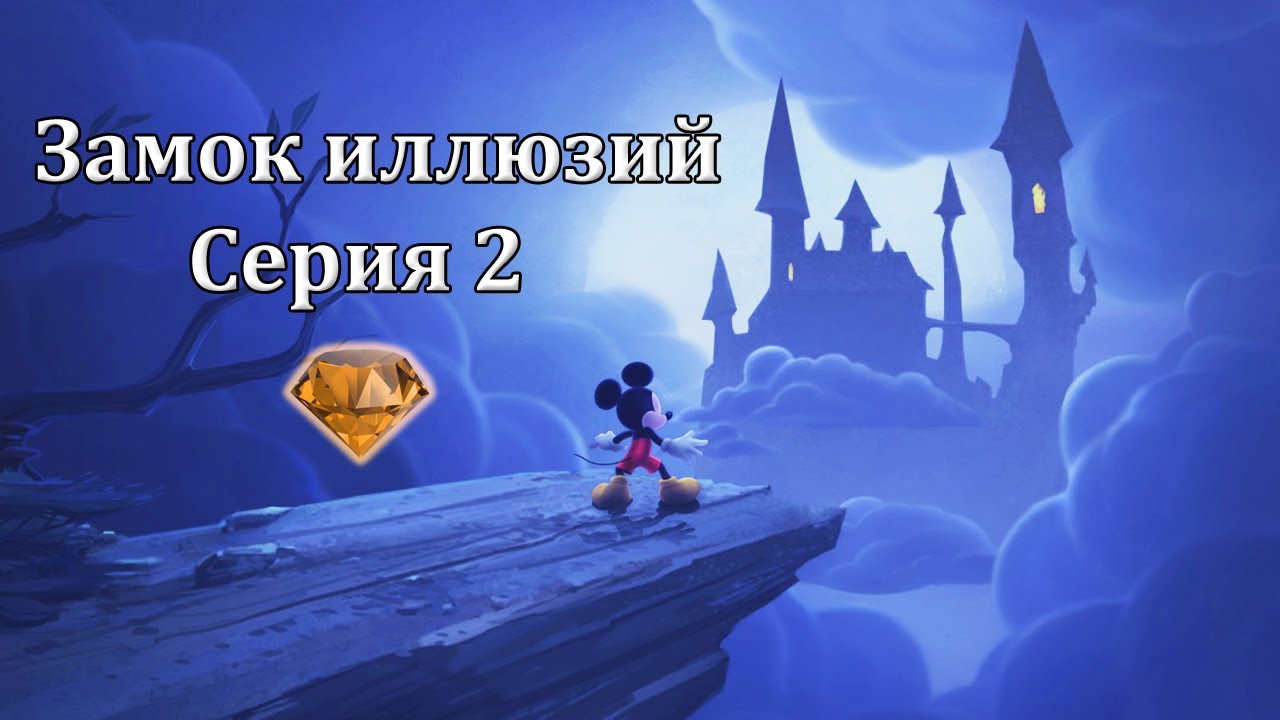 Замок иллюзий #2 (PC)