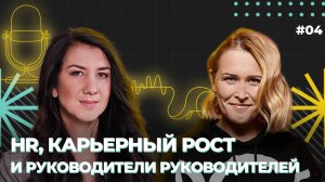 Как HR способствует карьерному росту руководителей руководителей_ Вера Маневич