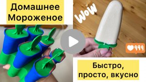 МОРОЖЕНОЕ. Домашнее мороженое. Самый простой рецепт.